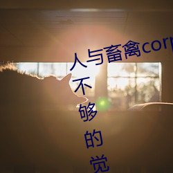 人与畜禽corporation最新章节(睡不够的觉)