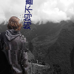 妈妈不喜(喜)欢带(帶)套