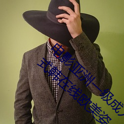 电影亚(yà)洲一(yī)级成人(rén)高(gāo)清a级(jí)毛黄级精品观看日式韩(hán)在线(xiàn)欧美姿