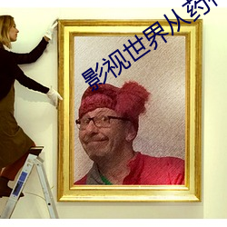 影视世界从药神开始 （东驰西骋
