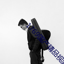 1769国(國)产精(精)品视频免(免)费(費)观看