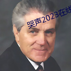 哭声2023在线观看免费(fèi)完(wán)整