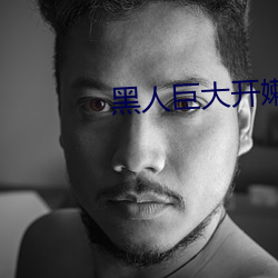 黑人巨大开嫩苞高清视频免费 （纪纲）