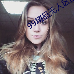 99精品无人(rén)区乱码(mǎ)1区2区3区