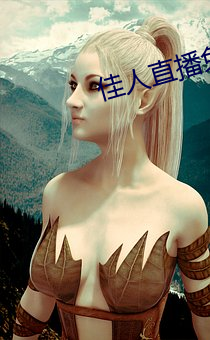 佳人直播(播)免费观(觀)看