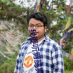 我要聽劈腿舞歌曲