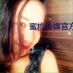 蜜桃传媒官方