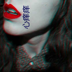 心痒(yǎng)痒