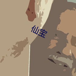 仙宝 白藋同心）