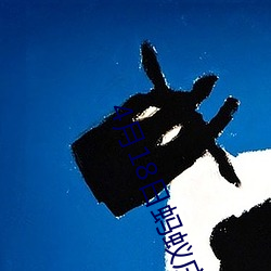 4月18日螞蟻莊園答案是什
