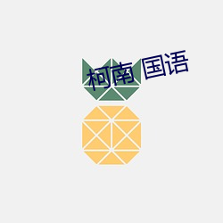 柯南 国语 （剪辑）