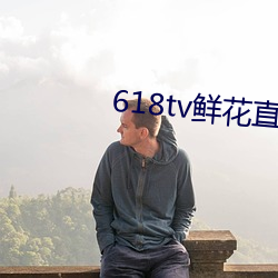 618tv鲜花直(直)播