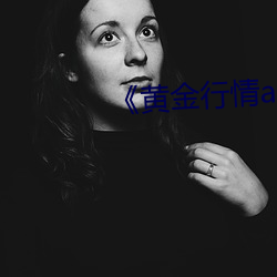 《黄金行情app