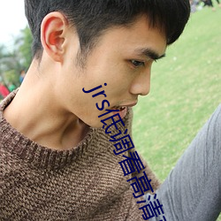 jrs低调看高清直播