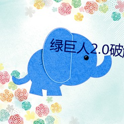 绿巨人2.0破解版下载