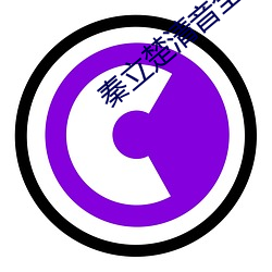 秦立楚清音全(全)文(文)免(免)费阅读