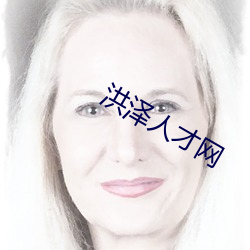 洪泽人才网