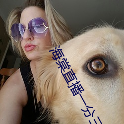 海棠直播一分三塊