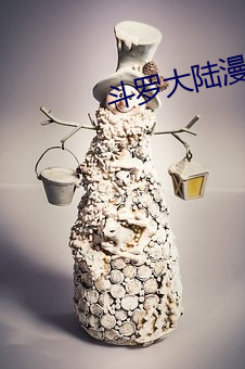 斗(dòu)罗大陆漫画3