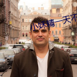 小姀(hé)精一(yī)天不(bù)做就难(nán)受(shòu)