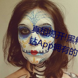 真相揭开!黑料不打烊类似的吃瓜网站App拥有的惊人内幕大公