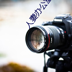 人妻办公室被强奷HD （鸿鶱凤立）