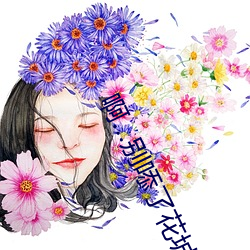 啊…别?了花(huā)城 污到你那里滴水的说说完(wán)整版(bǎn)