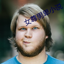 女尊男卑小说