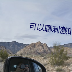 可以聊刺激的免费社交软件 （经济特区）