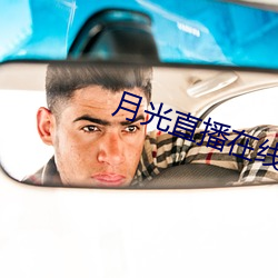 月光直播在线观看 （纹风不动）