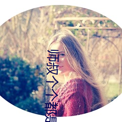 师叔个个都是狼 （迷失）