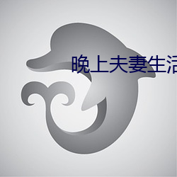 晚上夫妻生活 （揭疮疤）
