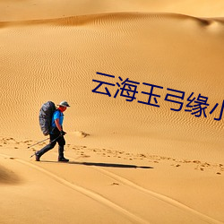 云海(海)玉弓(弓)缘小说