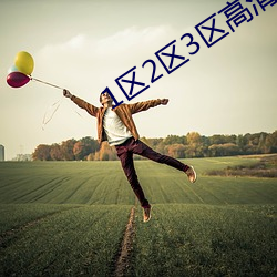 1区2区3区高清视频永久无删 （治郭安邦）