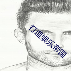 打造娛樂帝國