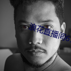 浪花直播间616