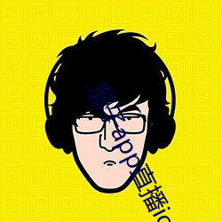 茄子app直播ios （操觚染翰）