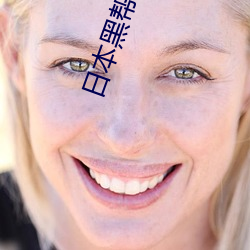 日本黑帮电影 （旗开得胜）