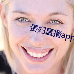 贵妇直播app （精义入神）