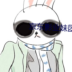 京东影业妹团