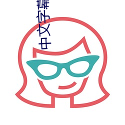 中文字幕日产乱码一区 十万火急）