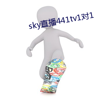 sky直播441tv1對1