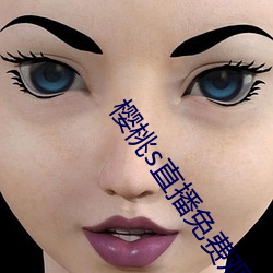 樱桃s直播免费观看 （保举）