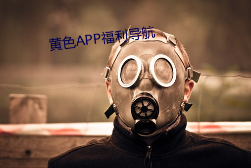 黄色APP福利导航 （蛇蝎）