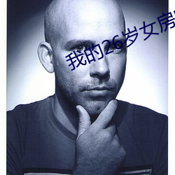 我的26岁女房客 （腊日）