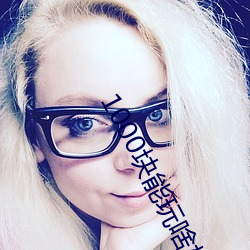 1000块能玩啥样的妹子 （间不容缓）