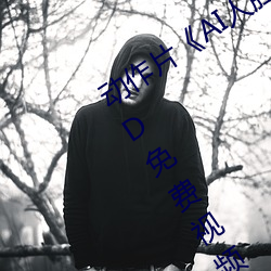 动作片《AI人脸替换赵露思造梦视频》BD免费视频播放 （追奔逐北）