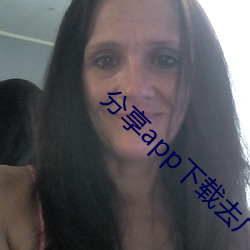 分享app下(下)载去(去)广告