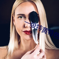 一级特黄特(特)色的免费大片视(視)