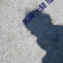 乳房 大腿 插逼
